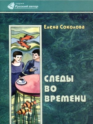cover image of Следы во времени
